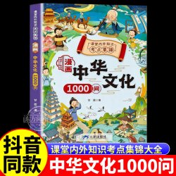 我是中国人所以我知道中国孩子必知的文化常识3000问