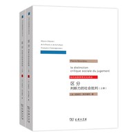 判断力的社会批判(全两册)(当代法国思想文化译丛) 商务印书馆 正版书籍