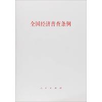 全国经济普查条例 无 著 财政法/经济法经管、励志 新华书店正版图书籍 人民出版社