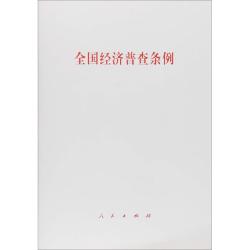 全国经济普查条例 无 著 财政法/经济法经管、励志 新华书店正版图书籍 人民出版社