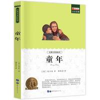 童年 高尔基 小学生课外阅读书籍三四五六年级世界经典文学名著
