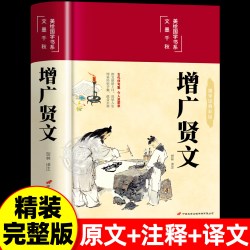 增广贤文正版全集无删减完整版 布面精装原文译文注释评析故事链成人版初中生国学经典书