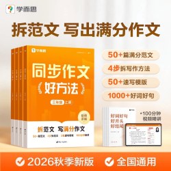 2026秋季新版小学语文同步作文好方法阅读理解有模版写作技巧素材