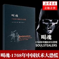 叫魂 1768年中国妖术大恐慌 乾隆盛世达大清的政治与社会生活 社会史文化史经济史 社会科学正版书籍