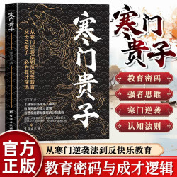 寒门贵子正版战胜弱点塑造强者心态普通家庭跨越圈层认知法则为人处世智慧寒门破局密码公式