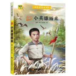 小英雄雨来爱的教育童年小学生六年级上必读课外童年爱的教育文学名著故事书籍