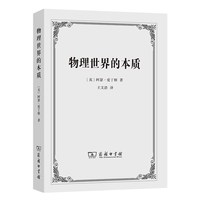 当当网 物理世界的本质 [英]阿瑟·爱丁顿 著 商务印书馆 正版书籍