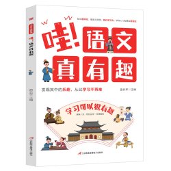 学习可以很有趣 语文真有趣 给孩子的趣味学习书小学生课外阅读书