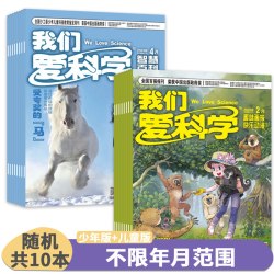 我们爱科学杂志少年版/儿童版2024年1-12月/2023年全年 少年儿童科普科学