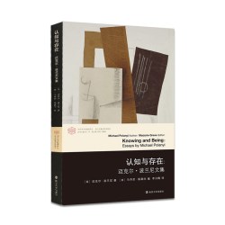 当当网 认知与存在:迈克尔·波兰尼文集 迈克尔·波兰尼 南京大学出版社 正版书籍