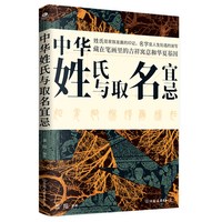 中华姓氏与取名宜忌 中国民间代代相传的非遗文化取名的方法与禁忌