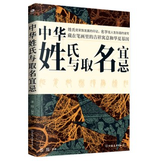 中华姓氏与取名宜忌 中国民间代代相传的非遗文化取名的方法与禁忌