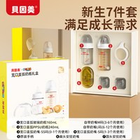 移动端：贝因美 新生儿奶瓶礼盒7件套0-6个月以上防胀气玻璃PPSU婴儿送礼