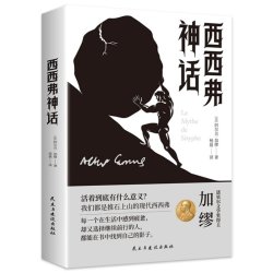 西西弗神话 探索生命本质治愈精神内耗获得生活勇气哲学经典书籍