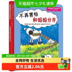 不再害怕和妈妈分开 儿童情绪管理与性格培养绘本幼儿园小学生