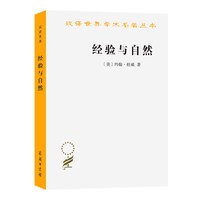 当当网 经验与自然(汉译名著本15) [美]约翰·杜威 著 商务印书馆 正版书籍