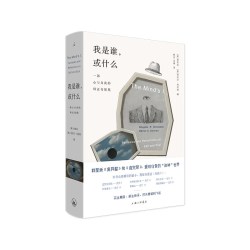一部心与自我的辩证奇想集 关于“我”的终极哲学问题 理想国 正版书籍