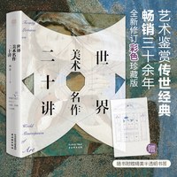 当当网世界美术名作二十讲 艺术鉴赏传世经典 傅雷 著 畅销三十余年2023全新修订彩色珍藏版科普读物正版书籍