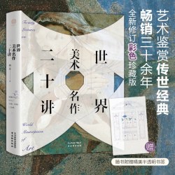 当当网世界美术名作二十讲 艺术鉴赏传世经典 傅雷 著 畅销三十余年2023全新修订彩色珍藏版科普读物正版书籍
