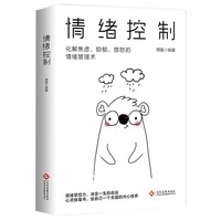 正版 情绪控制情绪管理术情绪心理学掌握情绪不生气不拖延不紧张
