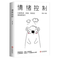 正版 情绪控制情绪管理术情绪心理学掌握情绪不生气不拖延不紧张