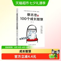 蔡志忠的100 个成长智慧，蔡志忠袒露心声，亲笔授权，