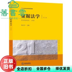 证据法学 第五版第5版 陈光中 法律出版社 9787519783099