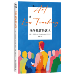 北大社正版 法学教育的艺术 邬枫著 法律研究 北京大学出版社 9787301365816