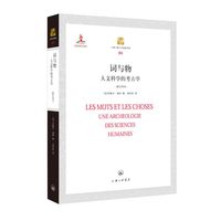 当当网 词与物——人文科学的考古学 正版书籍