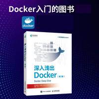 深入浅出Docker（第2版） 容器Kubernetes微服务计算机书籍