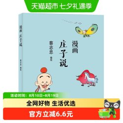 蔡志忠漫画中国传统文化 庄子说 正版书籍