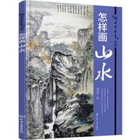 当当网 怎样画山水 刘兆平 化学工业出版社 正版书籍
