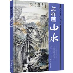 当当网 怎样画山水 刘兆平 化学工业出版社 正版书籍