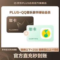 京东 PLUS+QQ音乐豪华绿钻联名年卡