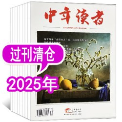 中年读者杂志2026年1/3/4月/2025年1-12月之间+2024年月/2023年等 可选