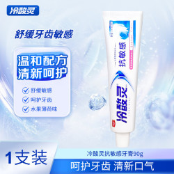 冷酸灵 抑菌斑抗敏感牙膏抑牙菌斑清新口气牙龈护理呵护口腔健康 抗敏 90g*1盒