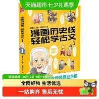 漫画历史线 轻松学古文1 抖音推荐 戴建业中小学古文教辅