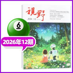 视野杂志2026年6-16期综合性文摘文学类半月刊青年文摘读者思维与智慧书籍非2025年过刊