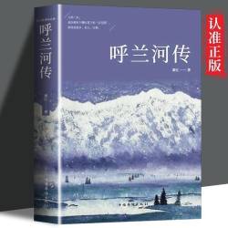 呼兰河传萧红著原版原著五年级中小学生课外阅读正版书籍经典世界