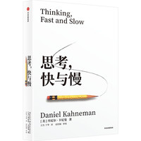 思考快与慢 丹尼尔卡尼曼 著2025年新版罗辑思维行为经济学诺贝尔经济学奖丹尼尔卡尼曼十年磨一剑之作