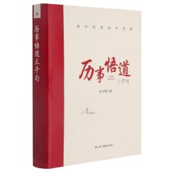 历事悟道三千句 人生的智慧书籍 哲学经典 思维知识 自我提升书籍
