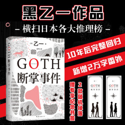 搜书正版GOTH断掌事件 乙一新书 黑乙一巓峰作 絶版10年完整回归 日本侦探悬疑推理小说畅销书正版