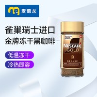 雀巢 麦德龙NESCAFE雀巢瑞士进口金牌冻干浓醇速溶黑咖啡提神无糖200g