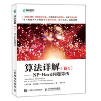 算法详解 卷4 NP-Hard问题算法 算法数据结构启发式混合整数规划动态规划NP