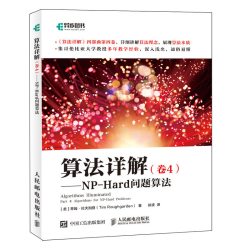算法详解 卷4 NP-Hard问题算法 算法数据结构启发式混合整数规划动态规划NP