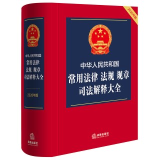 中华人民共和国常用法律 法规 规章 司法解释大全（2026年版）法律出版社法规中心编 法律出版社