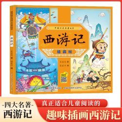 西游记漫画版 四大名著连环画