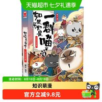 如果历史是一群喵4-东汉末年篇 肥志著儿童学生历史漫画正版书籍