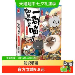如果历史是一群喵4-东汉末年篇 肥志著儿童学生历史漫画正版书籍