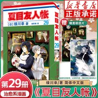 夏目友人帐漫画书全集29册 小说 官方粉丝书 官方喵 番外书 夏目贵志猫咪老师日本动画剧场版绿川幸原著